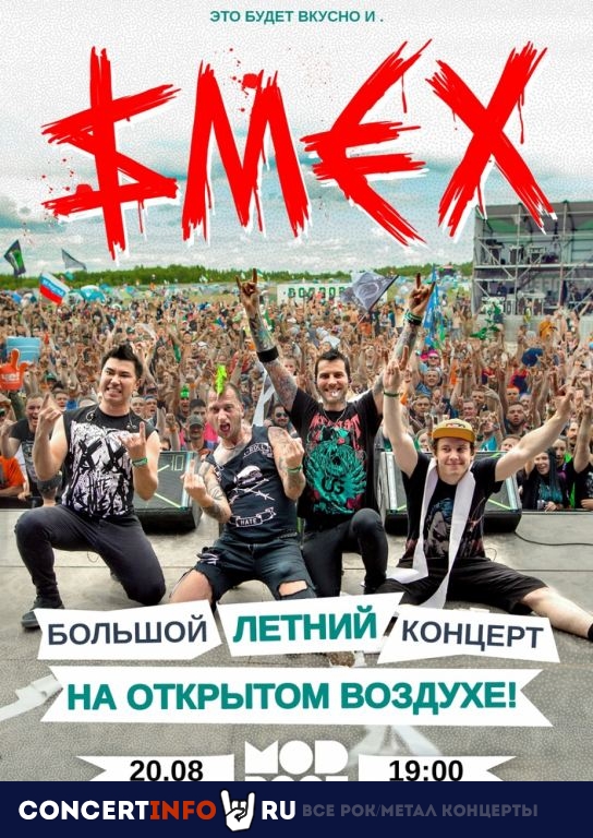 СМЕХ 20 августа 2022, концерт в MOD, Санкт-Петербург