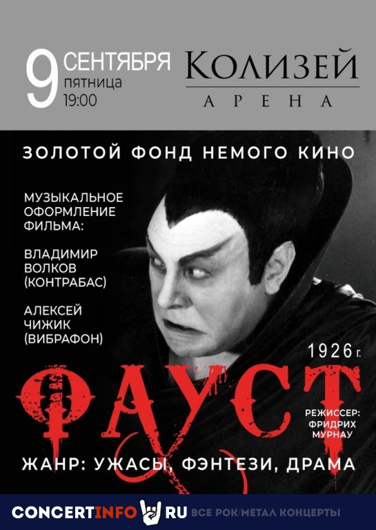 Фауст в кино 9 сентября 2022, концерт в Колизей Арена, Санкт-Петербург