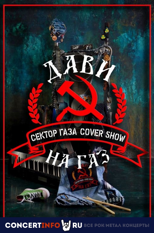 Трибьют-шоу Сектор Газа Дави на газ 1 октября 2022, концерт в Жаровня на Белорусской, Москва