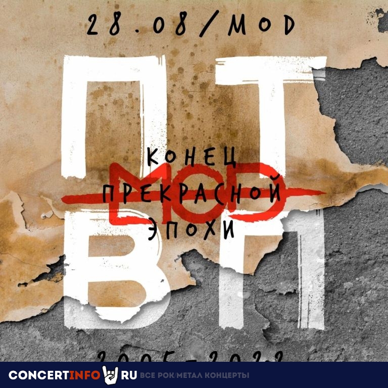 ПТВП. Закрытие клуба MOD 28 августа 2022, концерт в MOD, Санкт-Петербург