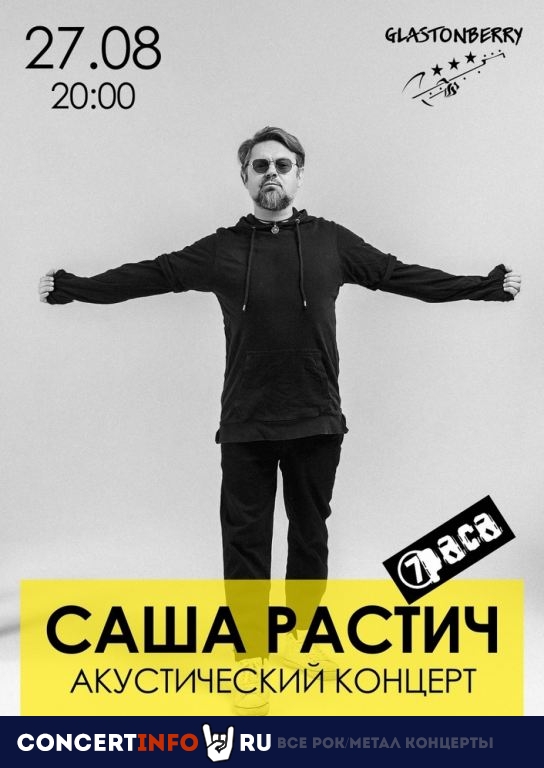 Саша Растич 27 августа 2022, концерт в Glastonberry, Москва