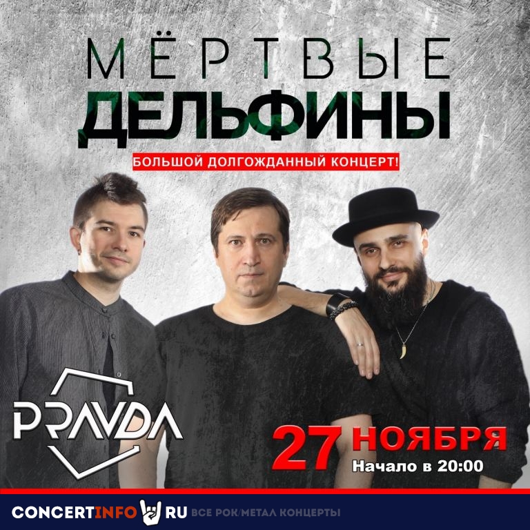 Мёртвые Дельфины 27 ноября 2022, концерт в PRAVDA, Москва