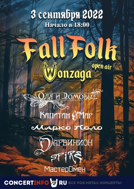 Fall Folk Open Air 3 сентября 2022, концерт в Опен Эйр Москва и область, Москва