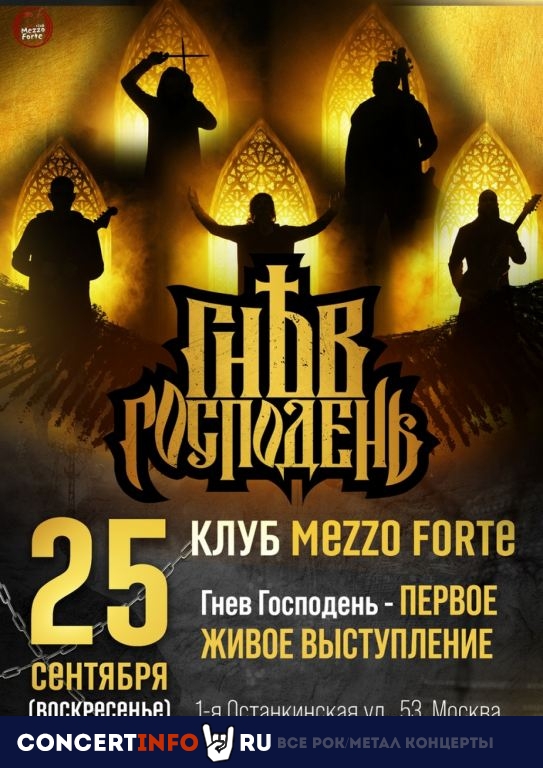 Гнев Господень 25 сентября 2022, концерт в Mezzo Forte, Москва