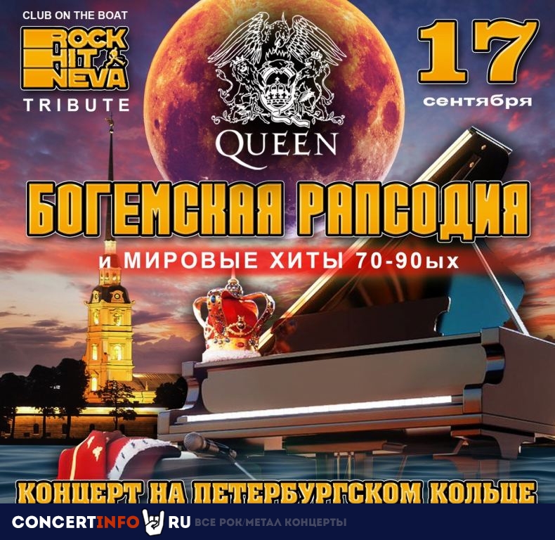 Queen (tribute) на Неве и в заливе! 17 сентября 2022, концерт в Rock Hit Neva на Английской, Санкт-Петербург