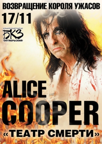 Alice Cooper 17 ноября 2011, концерт в БКЗ Октябрьский, Санкт-Петербург