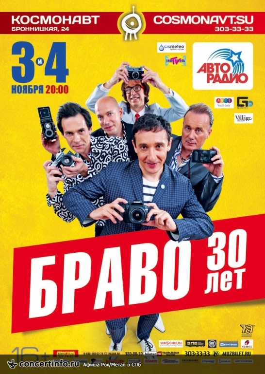БРАВО 3 ноября 2013, концерт в Космонавт, Санкт-Петербург