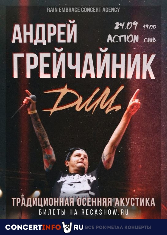 Грейчайник | ДМЦ 24 сентября 2022, концерт в Action Club, Санкт-Петербург