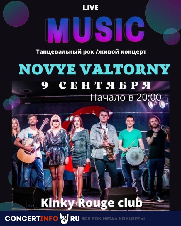 Новые валторны 9 сентября 2022, концерт в Kinky Rouge, Москва