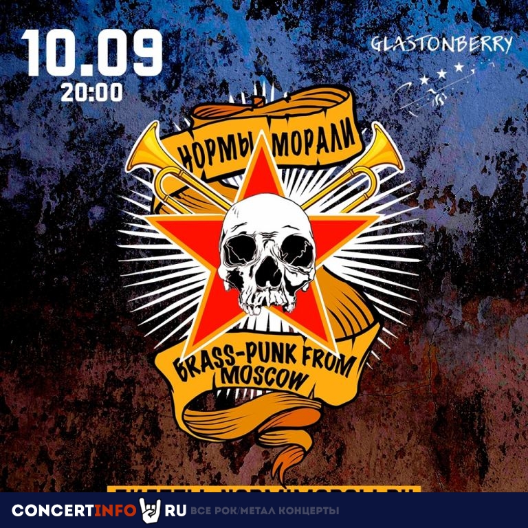 Нормы Морали 10 сентября 2022, концерт в Glastonberry, Москва
