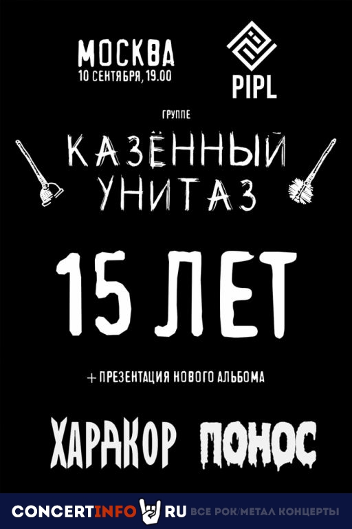 Казённый Унитаз 10 сентября 2022, концерт в PIPL, Москва