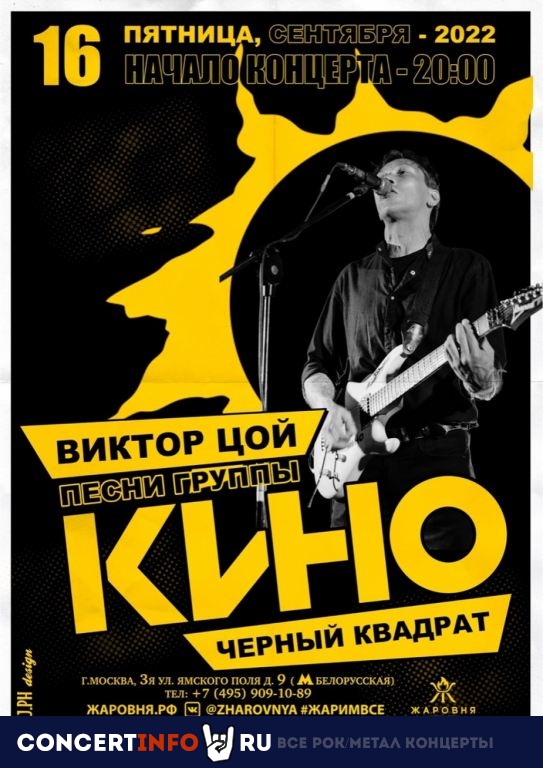 Черный Квадрат. Трибьют Кино 16 сентября 2022, концерт в Жаровня на Белорусской, Москва