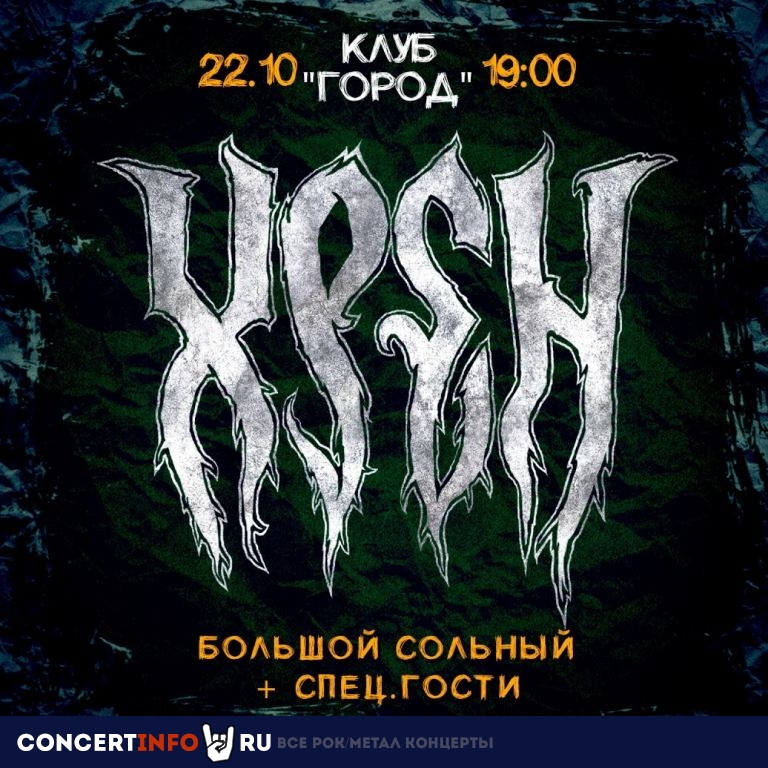 Хрен 22 октября 2022, концерт в Город, Москва