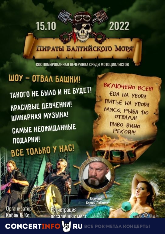 Пираты Балтийского Моря 15 октября 2022, концерт в Альпенхаус, Санкт-Петербург