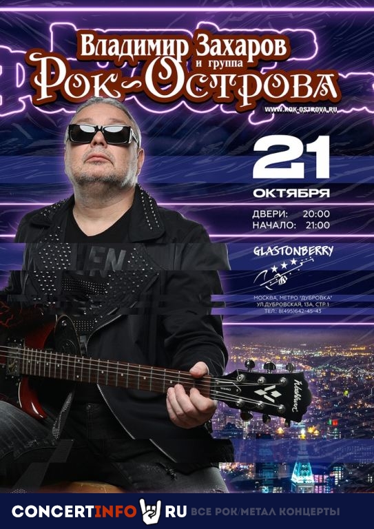 Рок-Острова 21 октября 2022, концерт в Glastonberry, Москва