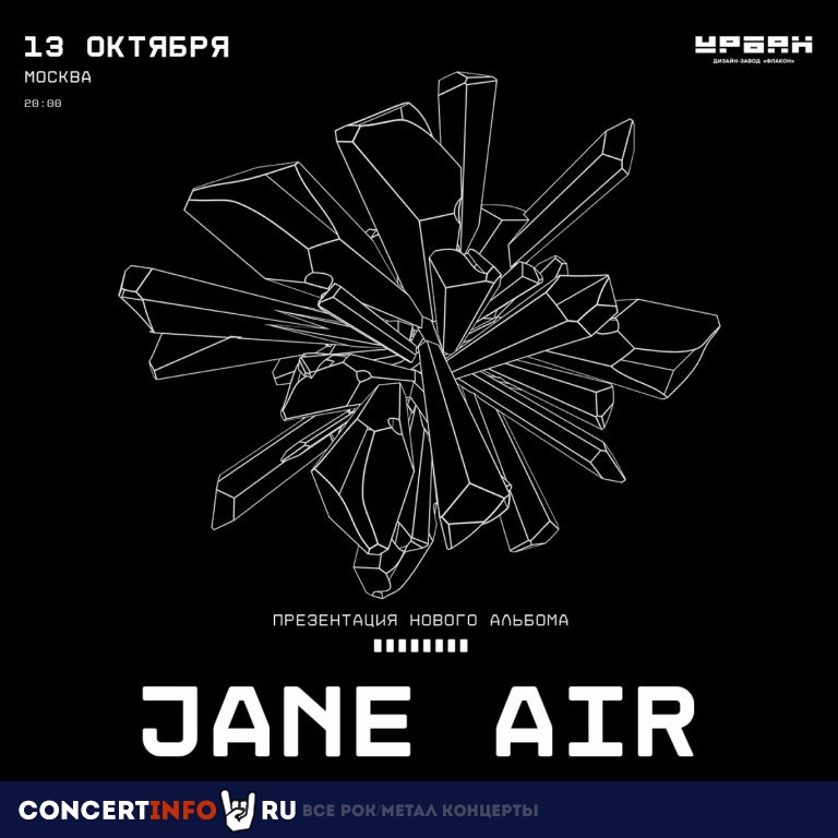 JANE AIR 13 октября 2022, концерт в Урбан, Москва