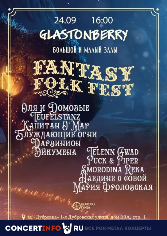 Fantasy Folk Fest 24 сентября 2022, концерт в Glastonberry, Москва