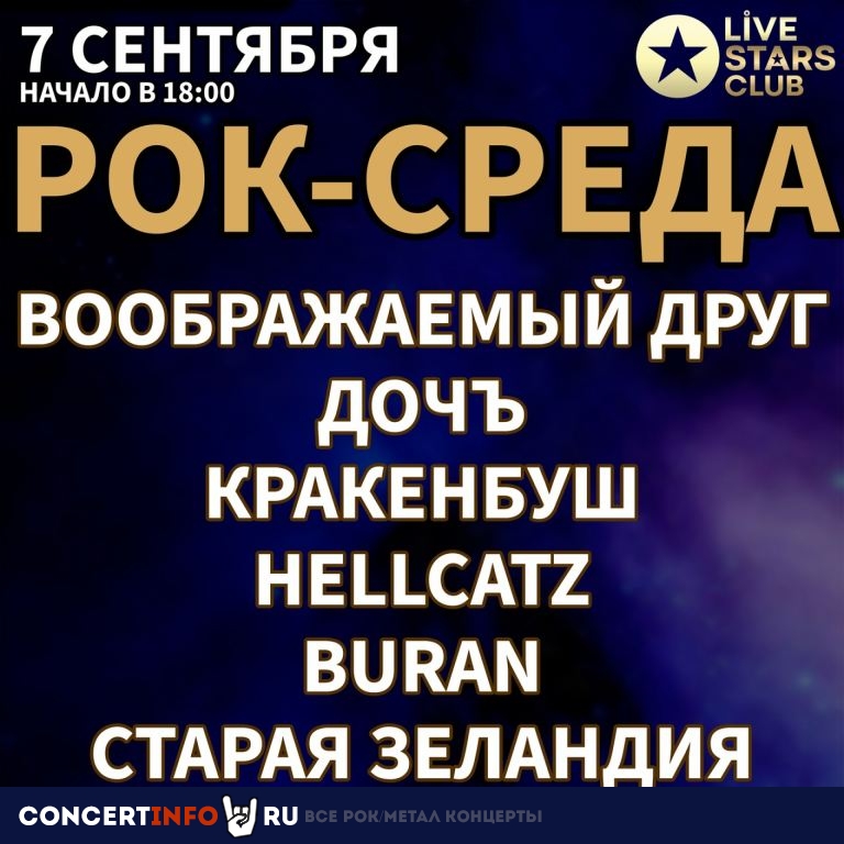 Рок-среда 7 сентября 2022, концерт в Live Stars, Москва
