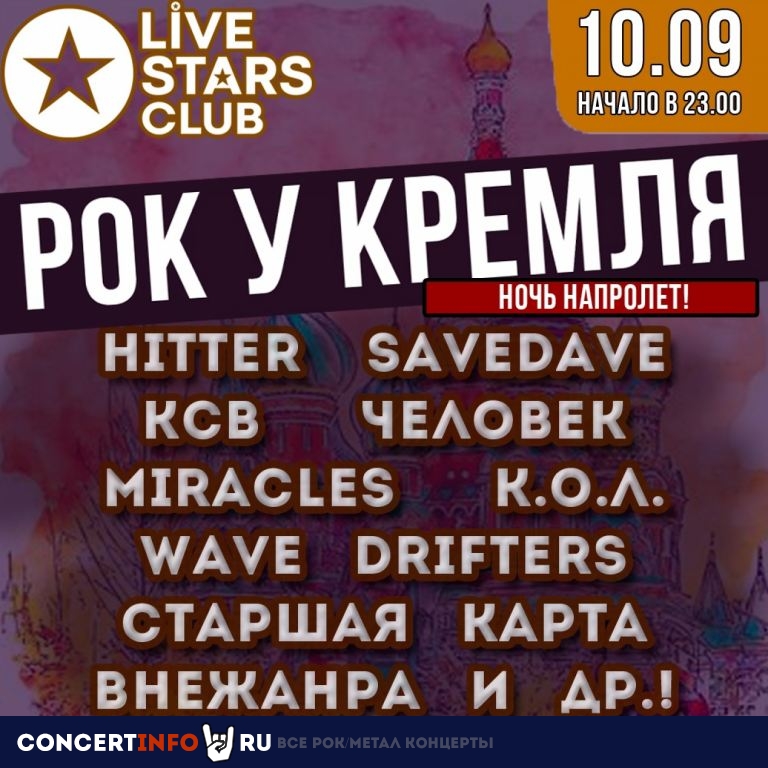 Рок у Кремля: ночь напролёт! 10 сентября 2022, концерт в Live Stars, Москва