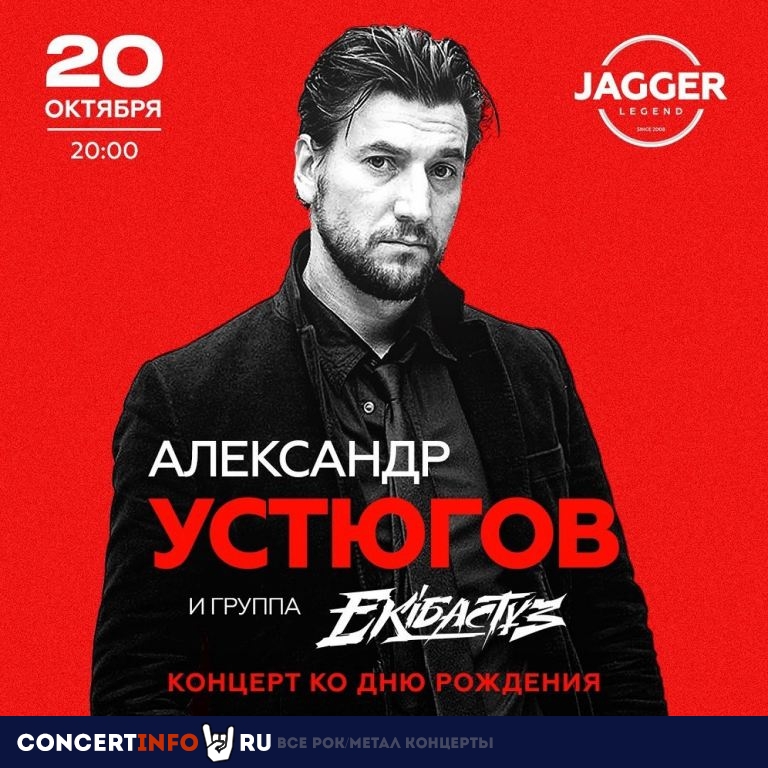 Александр Устюгов 20 октября 2022, концерт в Jagger, Санкт-Петербург
