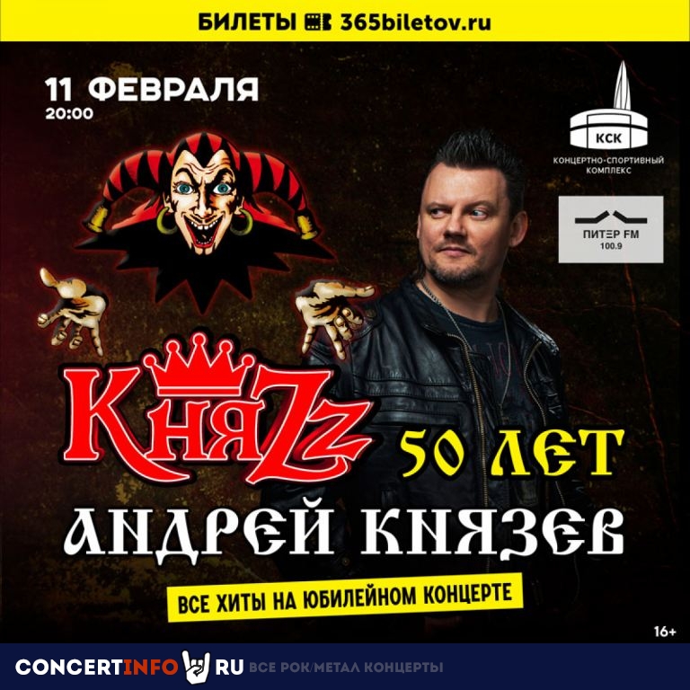 КняZz 11 февраля 2023, концерт в МТС Live Холл, Санкт-Петербург