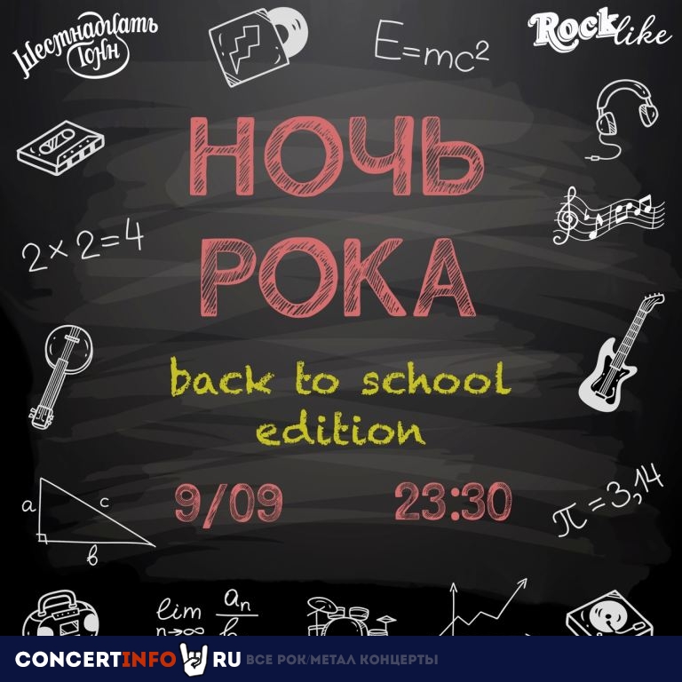 Ночь Рока. Rocklike. Back to school edition 9 сентября 2022, концерт в 16 ТОНН, Москва