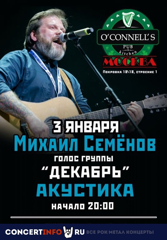 Михаил Семёнов. Декабрь 3 января 2023, концерт в O’Connell’s Pub, Москва