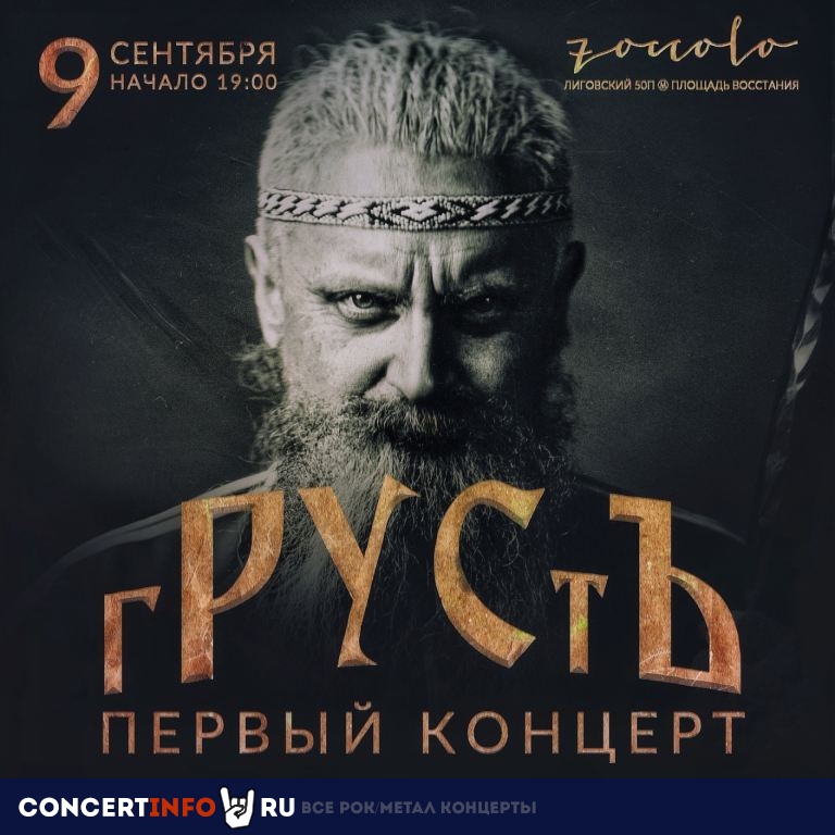 гРУСтЪ 9 сентября 2022, концерт в Zoccolo 2.0, Санкт-Петербург