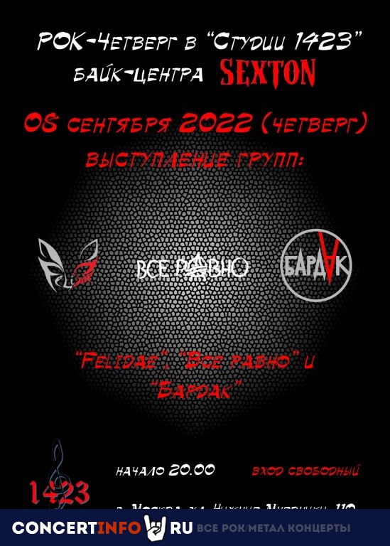 Рок-четверг 8 сентября 2022, концерт в Sexton / Студия 1423, Москва