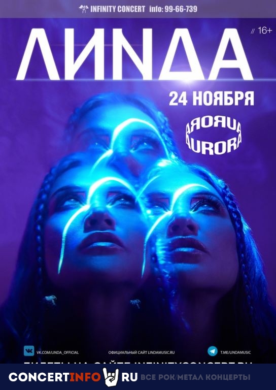 Линда 24 ноября 2022, концерт в Aurora, Санкт-Петербург