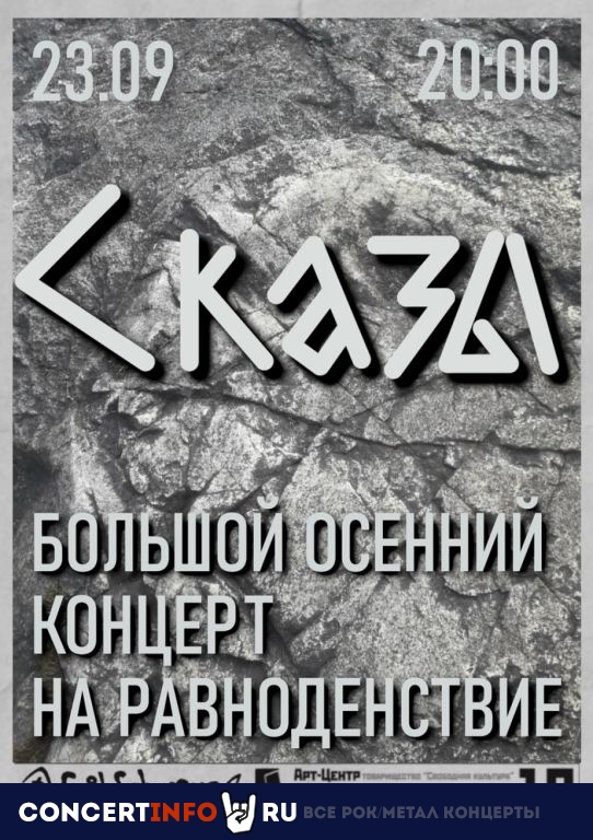 СКАЗЫ 23 сентября 2022, концерт в Fish Fabrique Nouvelle, Санкт-Петербург
