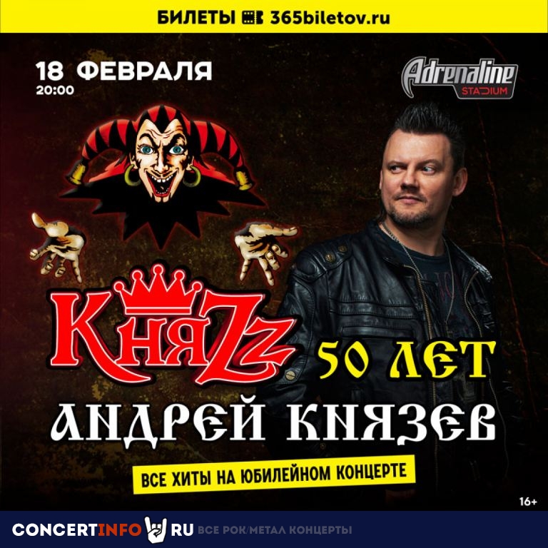 КняZz 18 февраля 2023, концерт в VK Stadium (Adrenaline Stadium), Москва
