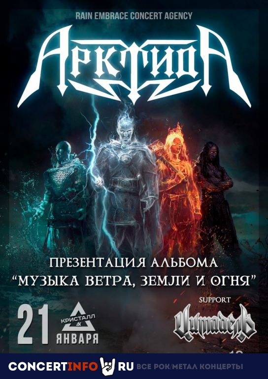 Арктида 21 января 2023, концерт в ДК Кристалл, Москва
