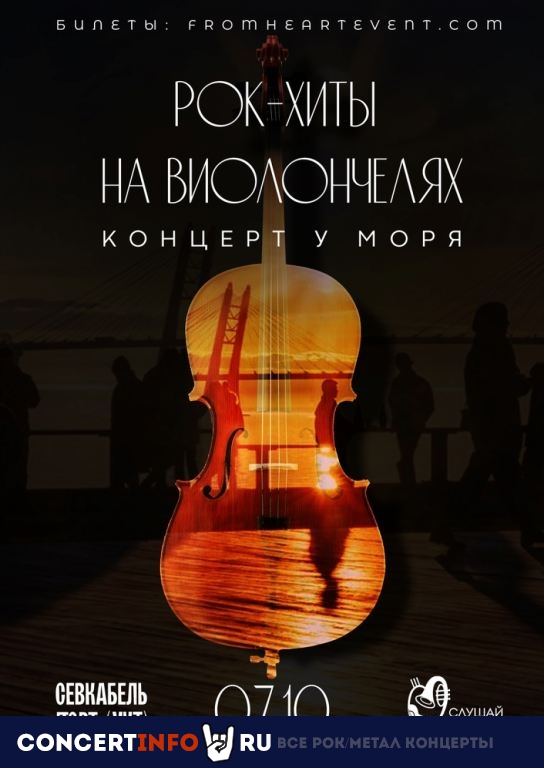 Мировые рок-хиты на виолончелях 7 октября 2022, концерт в Севкабель Порт, Санкт-Петербург