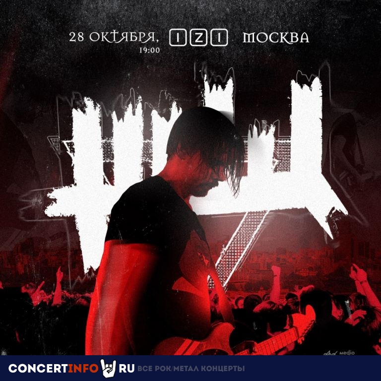ЖЩ 28 октября 2022, концерт в IZI / ИZИ, Москва