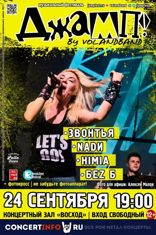Фестиваль ДЖАМП! 24 сентября 2022, концерт в МДЦ Восход Кириши, Ленинградская область