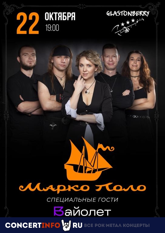 Марко Поло 22 октября 2022, концерт в Glastonberry, Москва