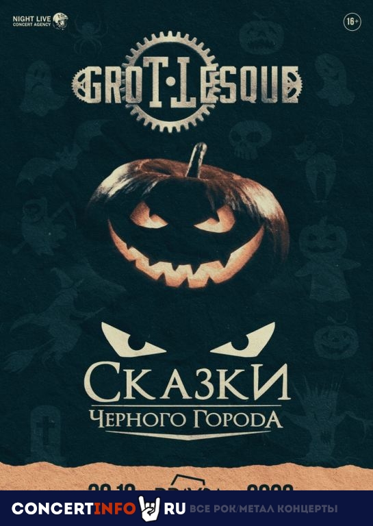 Сказки Чёрного Города и GroTTesque 30 октября 2022, концерт в PRAVDA, Москва