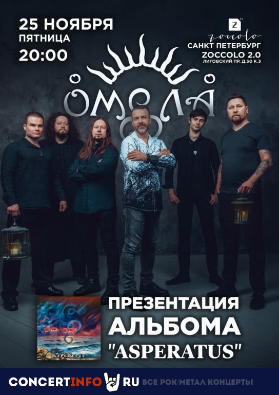 Омела 25 ноября 2022, концерт в Zoccolo 2.0, Санкт-Петербург