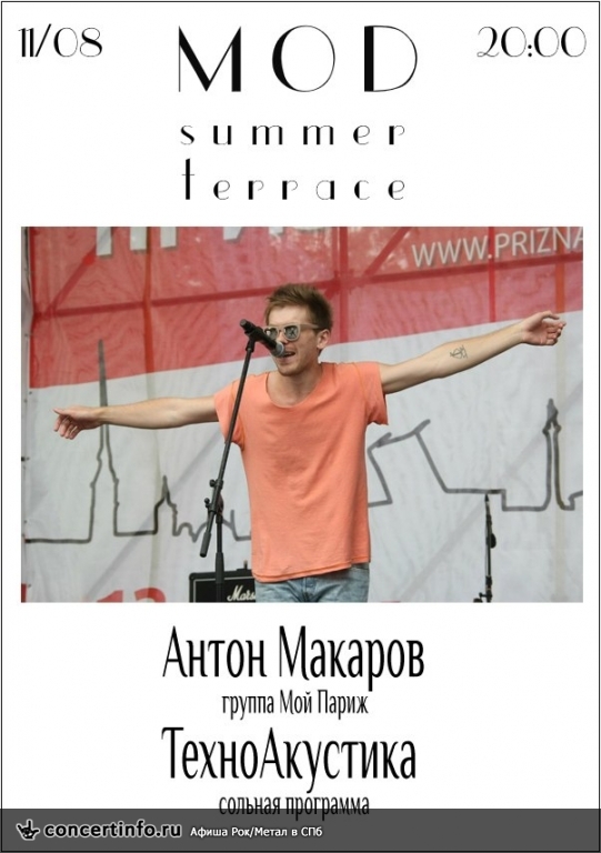 Антон Макаров (Мой Париж): сольная программа 11 августа 2013, концерт в MOD, Санкт-Петербург