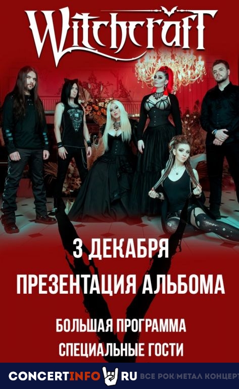 Witchcraft 3 декабря 2022, концерт в IZI / ИZИ, Москва