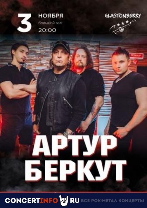 Артур Беркут 3 ноября 2022, концерт в Glastonberry, Москва