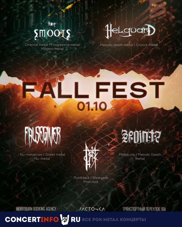 FALL FEST 1 октября 2022, концерт в Ласточка, Санкт-Петербург