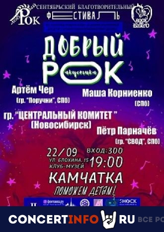 Добрый рок 22 сентября 2022, концерт в Камчатка, Санкт-Петербург