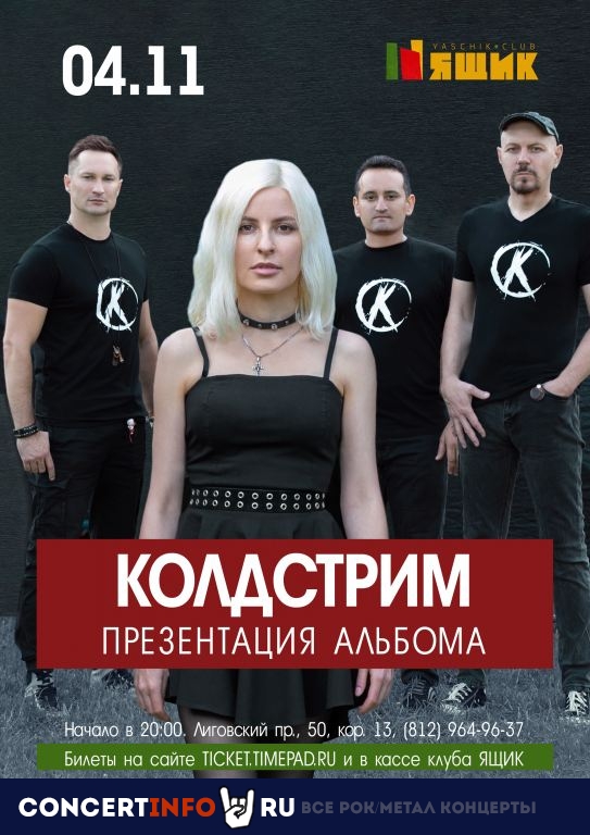 Колдстрим 4 ноября 2022, концерт в Ящик, Санкт-Петербург