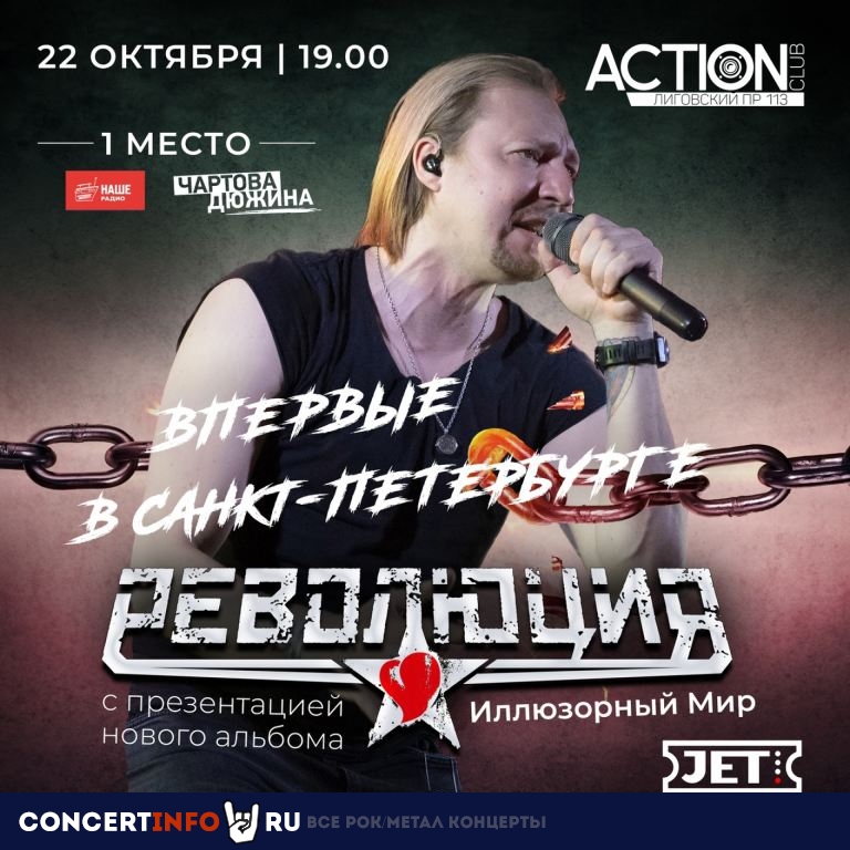 Революция 22 октября 2022, концерт в Action Club, Санкт-Петербург