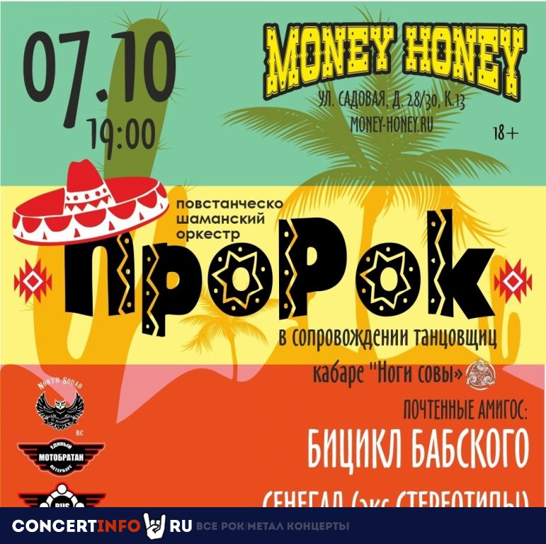 ПШО ПроРок 7 октября 2022, концерт в Money Honey, Санкт-Петербург