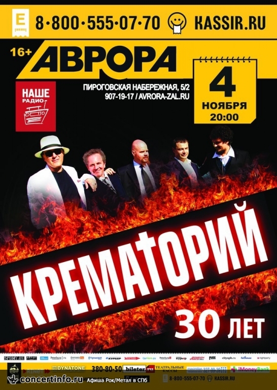КРЕМАТОРИЙ 4 ноября 2013, концерт в Aurora, Санкт-Петербург