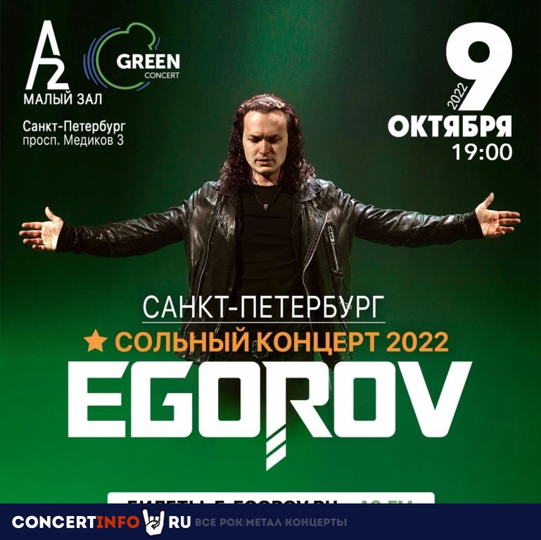 EGOROV. Сольный концерт 2022 9 октября 2022, концерт в A2 Green Concert, Санкт-Петербург