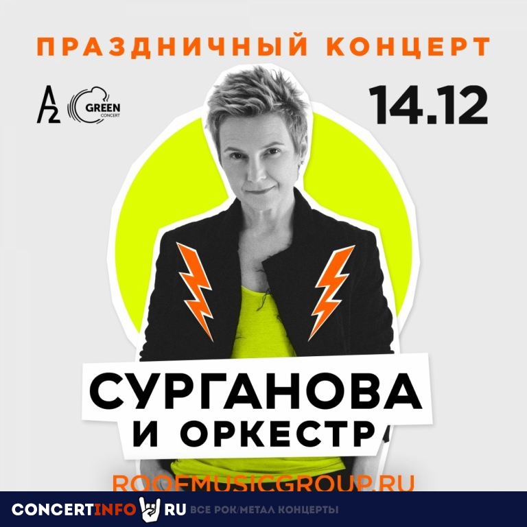 Сурганова и Оркестр 14 декабря 2022, концерт в A2 Green Concert, Санкт-Петербург